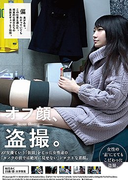 オフ顔、盗撮。AV女優という’仮面’をとった女性達の’カメラの前では絶対に見せない’シロウトな素顔。